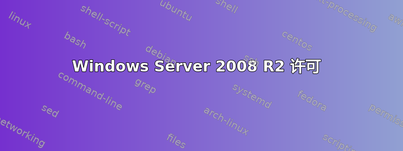 Windows Server 2008 R2 许可 