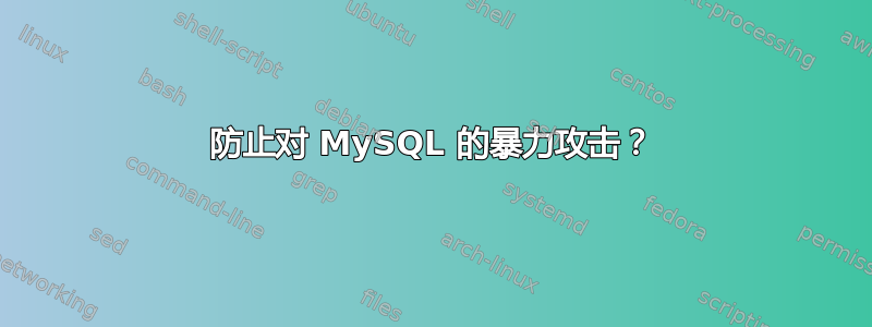 防止对 MySQL 的暴力攻击？