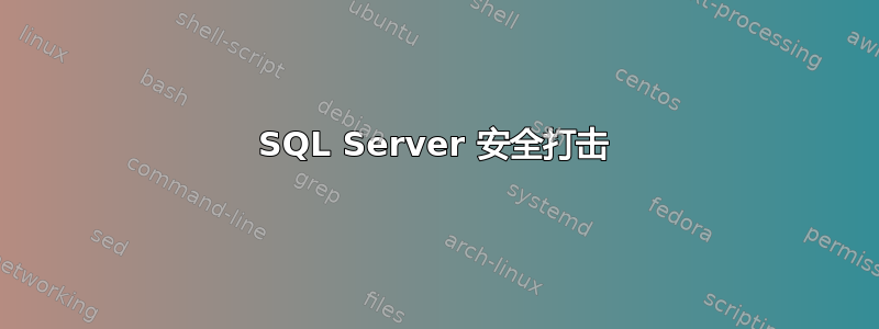 SQL Server 安全打击