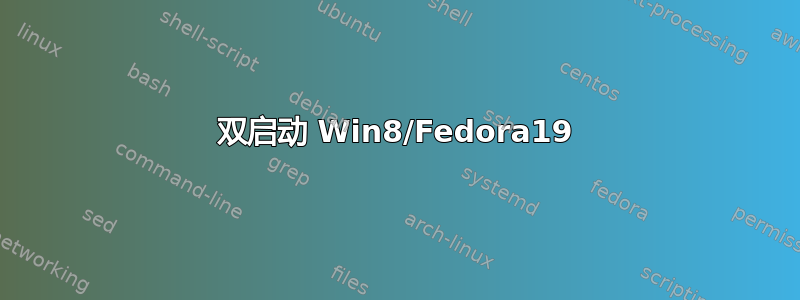 双启动 Win8/Fedora19