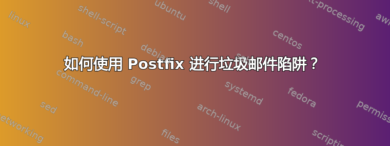 如何使用 Postfix 进行垃圾邮件陷阱？