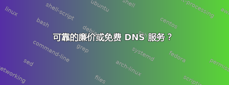 可靠的廉价或免费 DNS 服务？