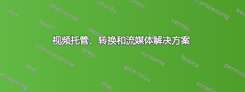 视频托管、转换和流媒体解决方案