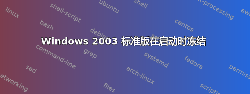 Windows 2003 标准版在启动时冻结