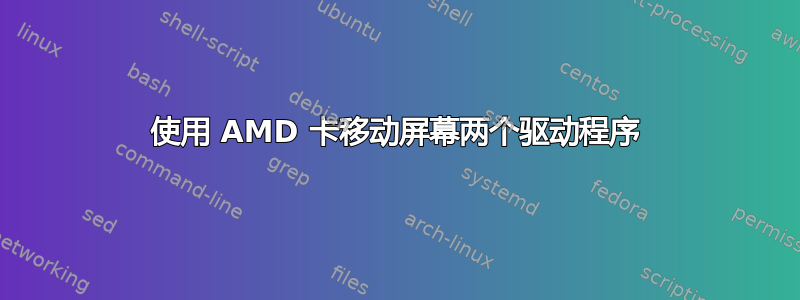 使用 AMD 卡移动屏幕两个驱动程序