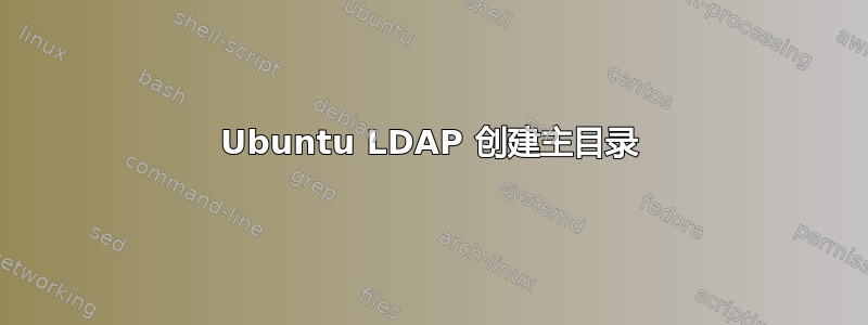 Ubuntu LDAP 创建主目录