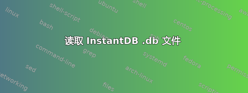 读取 InstantDB .db 文件