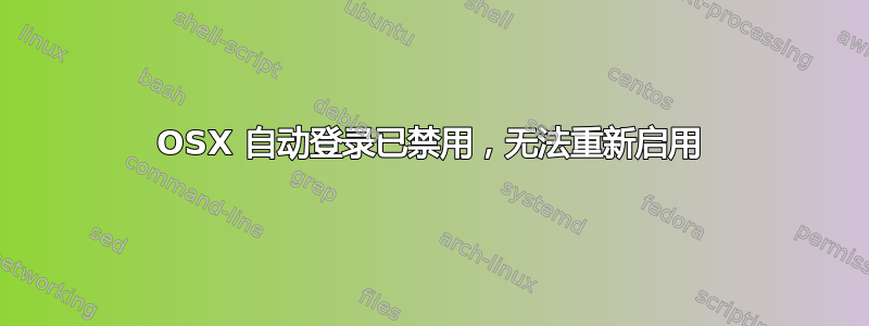 OSX 自动登录已禁用，无法重新启用