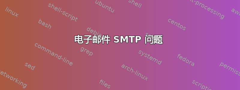 电子邮件 SMTP 问题