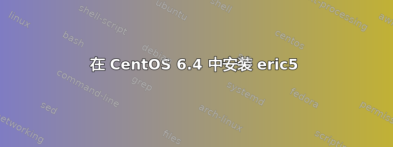 在 CentOS 6.4 中安装 eric5