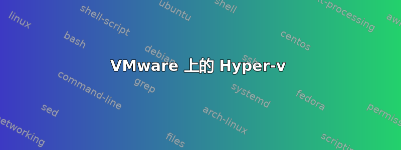 VMware 上的 Hyper-v