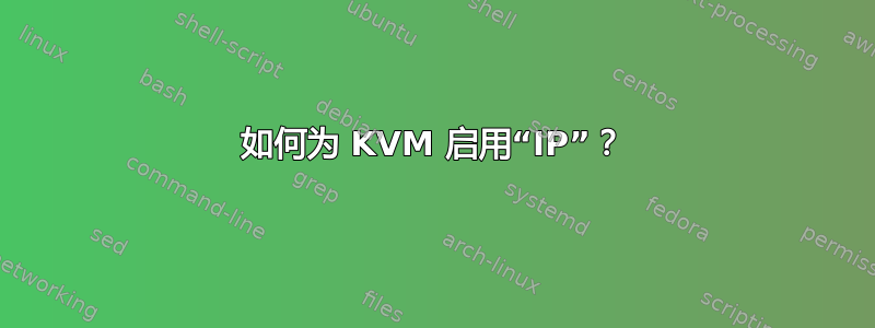 如何为 KVM 启用“IP”？