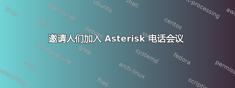 邀请人们加入 Asterisk 电话会议