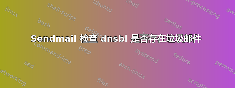 Sendmail 检查 dnsbl 是否存在垃圾邮件