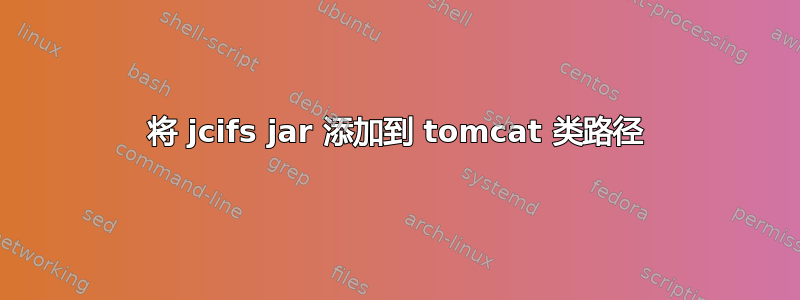 将 jcifs jar 添加到 tomcat 类路径