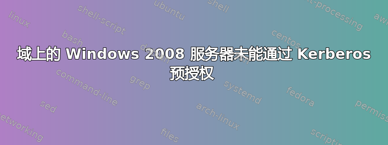 2003 域上的 Windows 2008 服务器未能通过 Kerberos 预授权