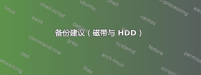 备份建议（磁带与 HDD）