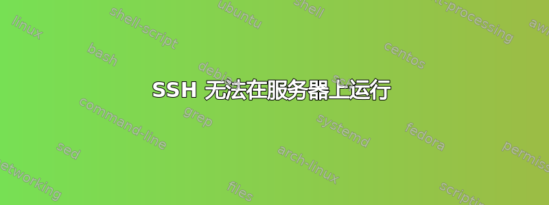 SSH 无法在服务器上运行