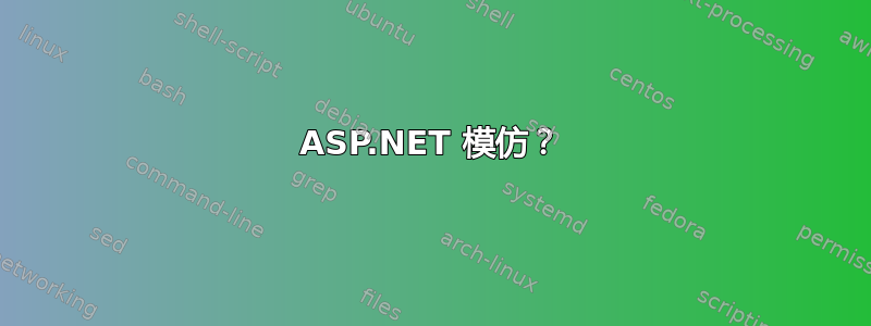 ASP.NET 模仿？