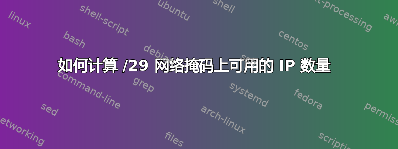 如何计算 /29 网络掩码上可用的 IP 数量 