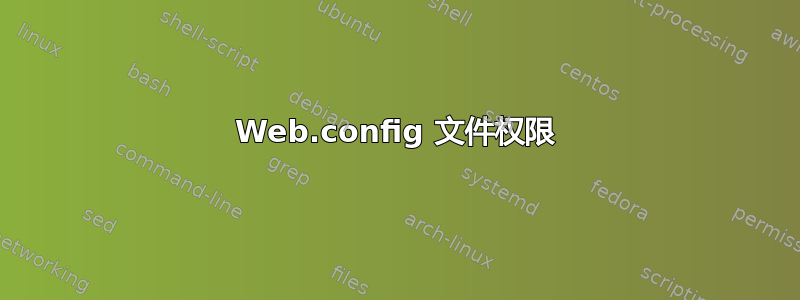 Web.config 文件权限