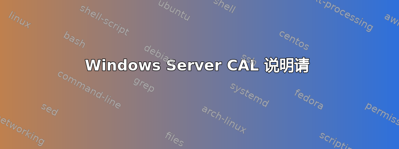 Windows Server CAL 说明请