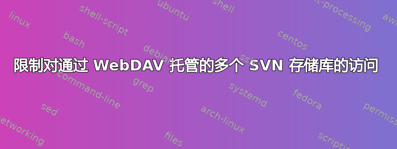 限制对通过 WebDAV 托管的多个 SVN 存储库的访问