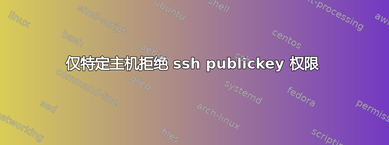 仅特定主机拒绝 ssh publickey 权限