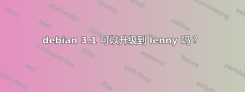 debian 3.1 可以升级到 lenny 吗？