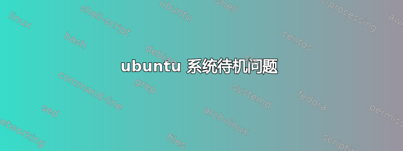 ubuntu 系统待机问题