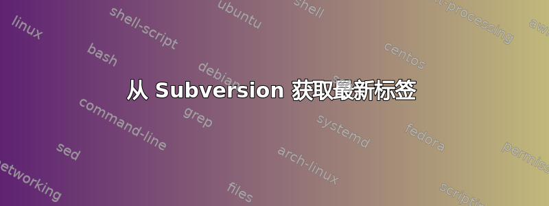 从 Subversion 获取最新标签