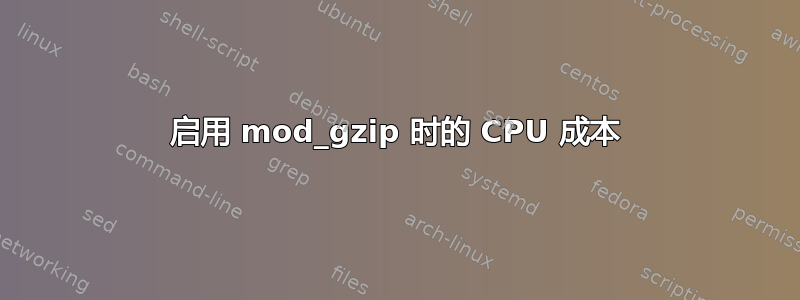 启用 mod_gzip 时的 CPU 成本