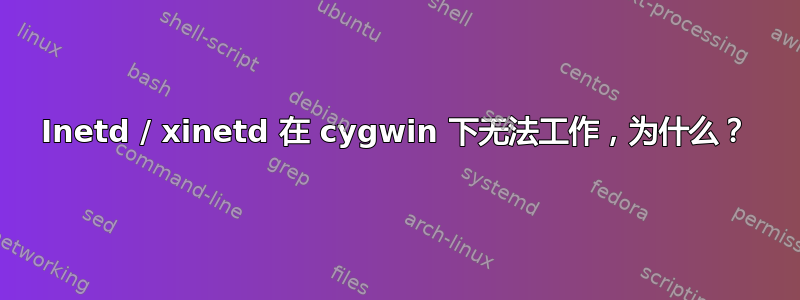 Inetd / xinetd 在 cygwin 下无法工作，为什么？