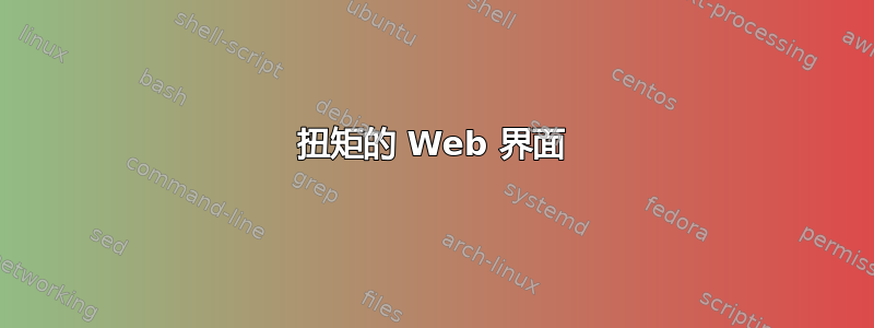 扭矩的 Web 界面