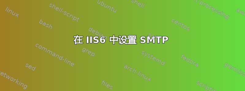 在 IIS6 中设置 SMTP