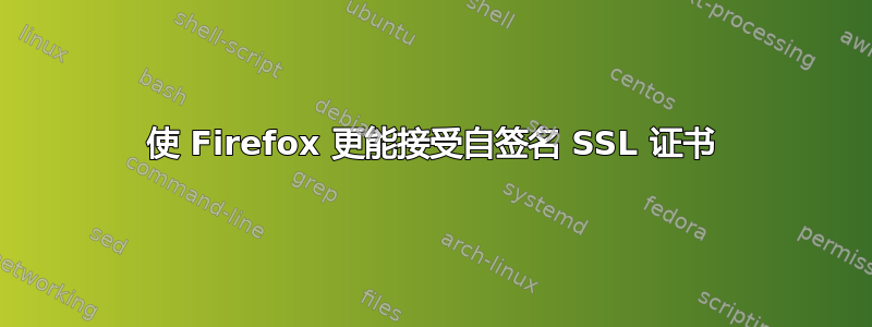 使 Firefox 更能接受自签名 SSL 证书