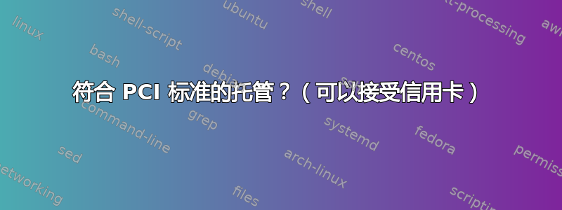 符合 PCI 标准的托管？（可以接受信用卡）