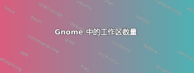 Gnome 中的工作区数量