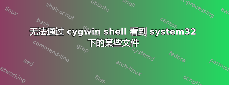 无法通过 cygwin shell 看到 system32 下的某些文件