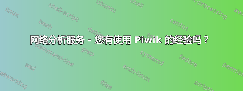 网络分析服务 - 您有使用 Piwik 的经验吗？