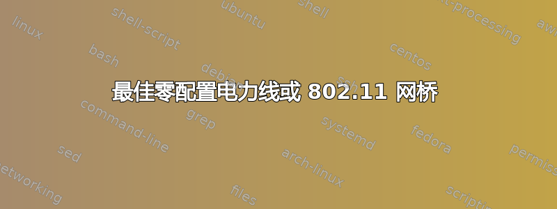 最佳零配置电力线或 802.11 网桥