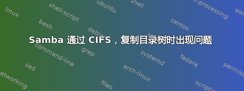 Samba 通过 CIFS，复制目录树时出现问题