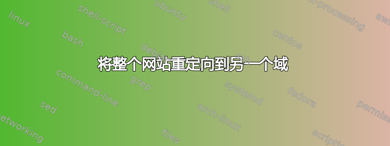 将整个网站重定向到另一个域