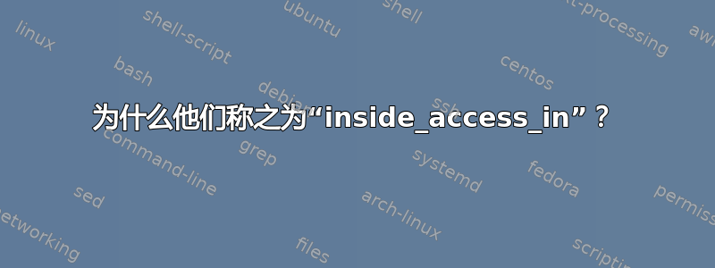 为什么他们称之为“inside_access_in”？