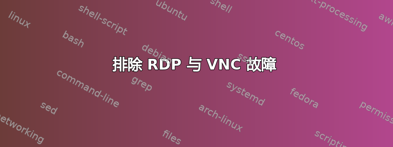 排除 RDP 与 VNC 故障