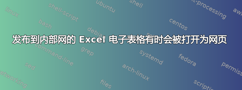 发布到内部网的 Excel 电子表格有时会被打开为网页