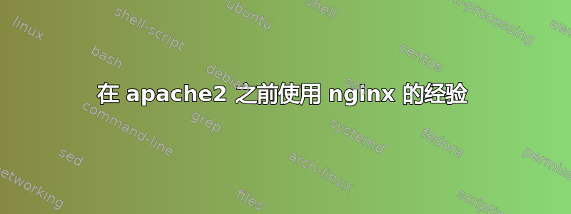 在 apache2 之前使用 nginx 的经验