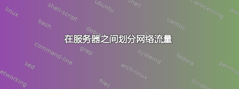 在服务器之间划分网络流量