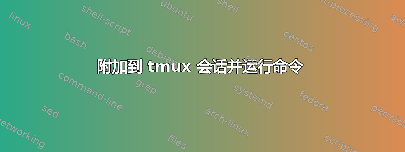 附加到 tmux 会话并运行命令