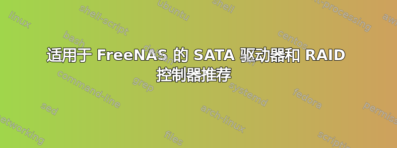 适用于 FreeNAS 的 SATA 驱动器和 RAID 控制器推荐 